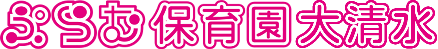 ぷらむ保育園 大清水園