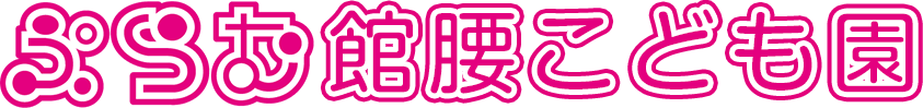 ぷらむ館腰こども園