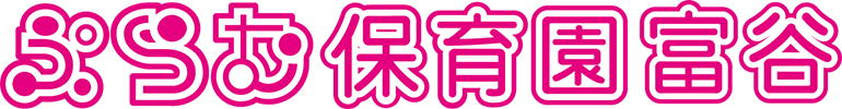 ぷらむ富谷こども園