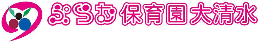 ぷらむ保育園大清水