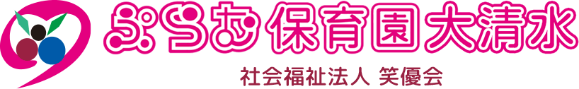 ぷらむ保育園大清水