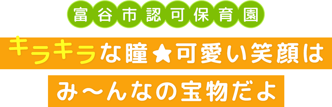 富谷市認可保育園