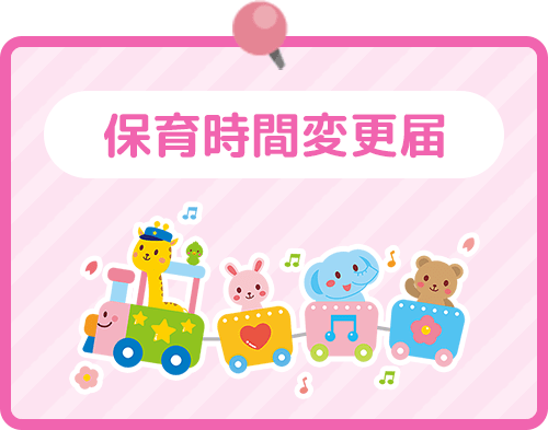 保育時間変更届