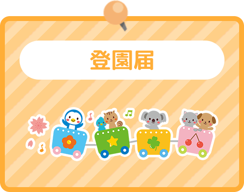 登園届