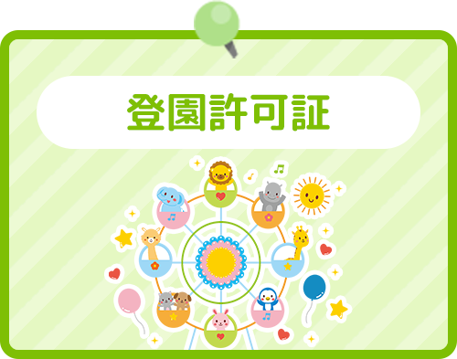 登園許可証