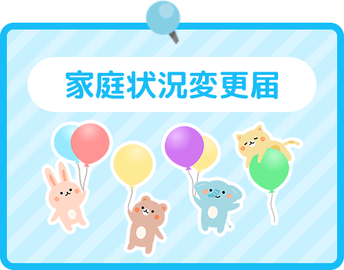 家庭状況変更届