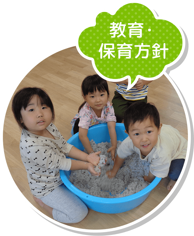 教育・保育方針