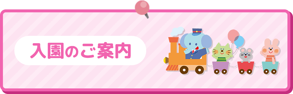 入園のご案内
