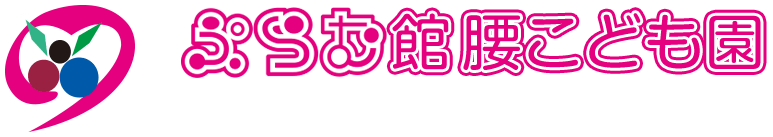 ぷらむ保育園館腰