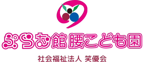 ぷらむ保育園館腰