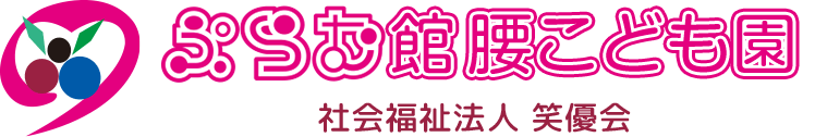 ぷらむ保育園館腰
