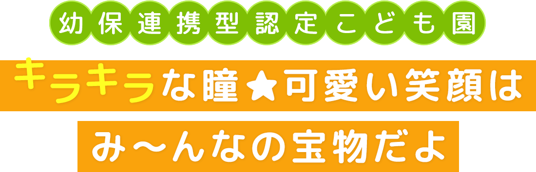幼保連携型認定こども園