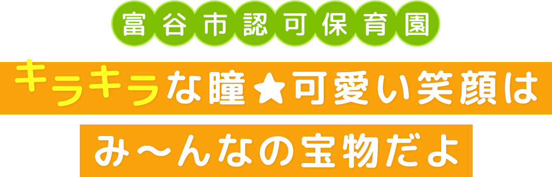 富谷市認可保育園　キラキラな瞳★可愛い笑顔はみ～んなの宝物だよ