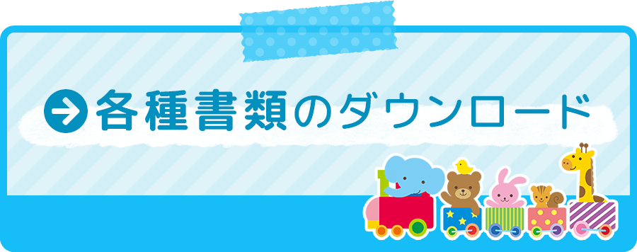 各種書類のダウンロード