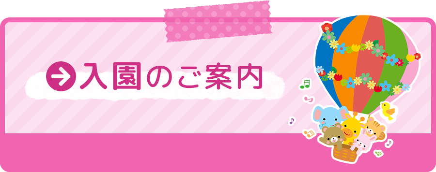 入園のご案内