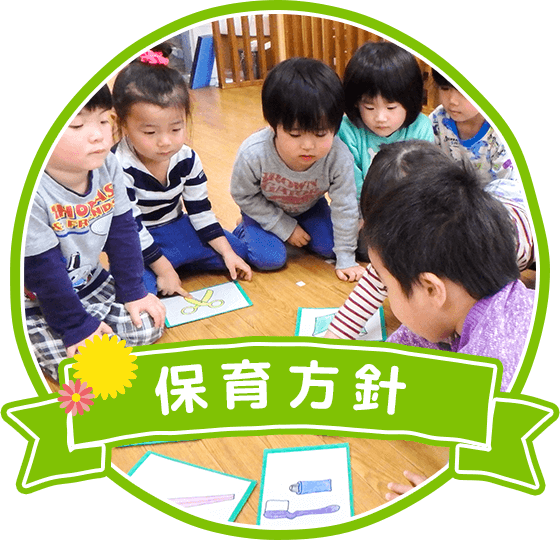 保育方針